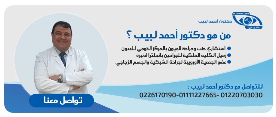 افضل دكتور عيون في مصر - الدكتور احمد لبيب