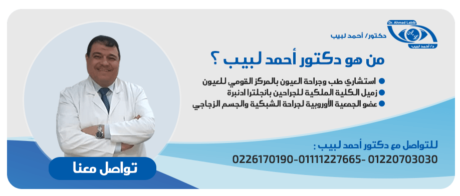 دكتور أحمد لبيب - افضل دكتور عيون في مصر