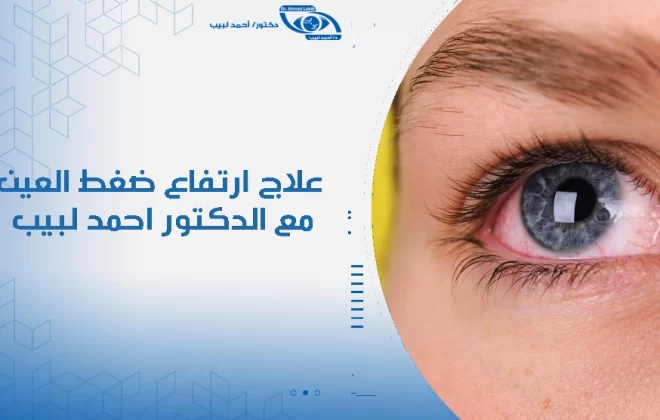 علاج ارتفاع ضغط العين