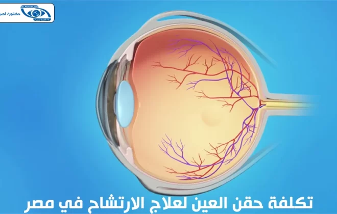 تكلفة حقن العين لعلاج الارتشاح في مصر